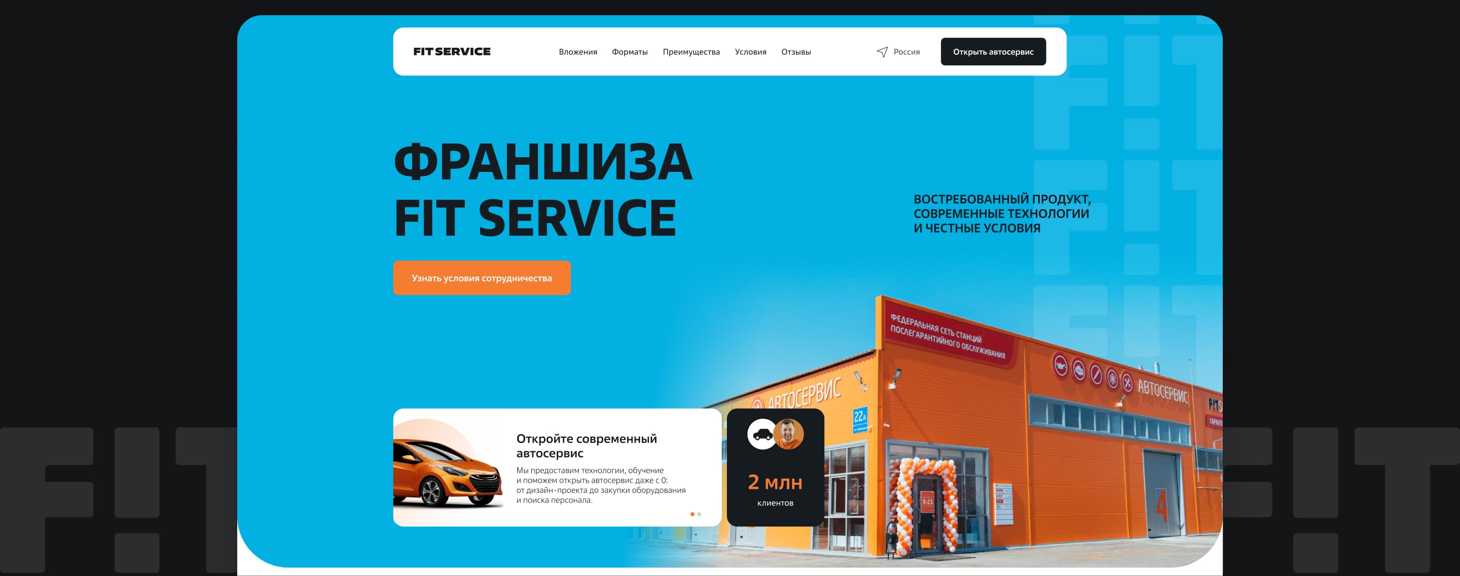 Лэндинг для FIT FRANCHISE — интерфейс